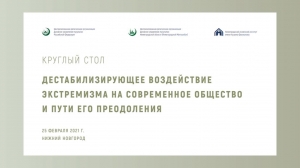 При Нижегородском исламском институте имени Х. Фаизханова состоялся круглый стол на тему «Дестабилизирующее воздействие экстремизма на современное общество и пути его преодоления»