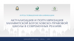 В Нижнем Новгороде завершились курсы повышения квалификации «Актуализация и популяризация ханафитской богословско-правовой школы в современных реалиях»