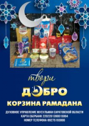 Благотворительная акция «Корзина Рамадана» стартовала  в Саратове 