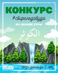 Коранический цент «Зейд бин Сабит» при ДУМСО запустил конкурс «Свирель Давуда»