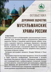 Приглашаем на открытие фотовыставки «Деревянное зодчество: мусульманские храмы России»