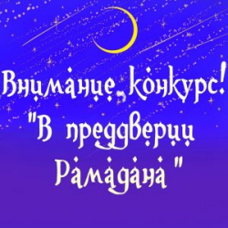 «Мактаб» приглашает  при Саратовской Соборной мечетик участию в творческом конкурсе «В преддверии Рамадана»