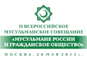 «Мусульмане России и гражданское общество»