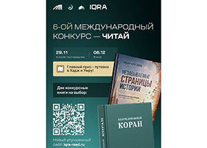 ДУМ Москвы объявляет о старте VI Международного конкурса IQRA (Читай)
