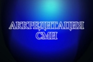ВНИМАНИЮ СМИ!