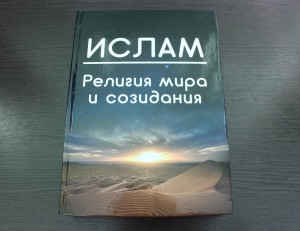 В Саратове пройдет презентация книги «Ислам — религия мира и созидания».