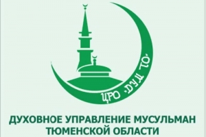 Муфтий Тюменской области направил Гендиректору филиала ВГТРК ГТРК «Регион-Тюмень»  благодарственное письмо 