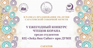 В Саратове состоится Конкурс чтецов Корана среди прихожанок мечети, приуроченный к 190-летию Саратовской Соборной мечети В Саратове состоится Конкурс чтецов Корана среди прихожанок мечети, приуроченный к 190-летию Саратовской Соборной мечети