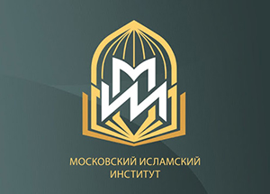 Московский исламский институт опровергает клеветнические измышления об экспертизе «Сахиха» Бухари