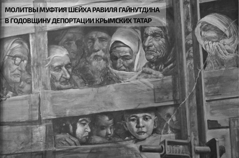 Обращение Муфтия Шейха Равиля Гайнутдина по случаю дня памяти жертв депортации крымских татар - 18 мая