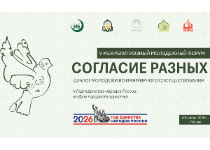 V Межрелигиозный молодежный форум «Согласие разных» пройдет в МИИ V Межрелигиозный молодежный форум «Согласие разных» пройдет в МИИ