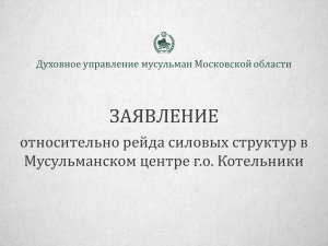 Заявление Духовного управления мусульман Московской области относительно рейда силовых структур в Мусульманском центре г.о. Котельники