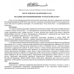 ПРАЗДНИК ЖЕРТВОПРИНОШЕНИЯ “КУРБАН-БАЙРАМ 2021”
