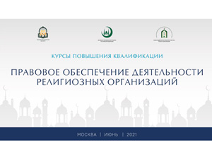 В Москве стартуют курсы «Правовое обеспечение деятельности религиозных организаций»