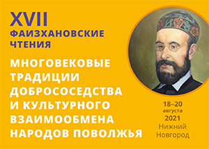 XVII «Фаизхановские чтения» пройдут в Нижнем Новгороде
