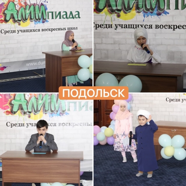 ДУМ Московской области провело отборочный этап детского интеллектуального соревнования «АЛИМпиада» 