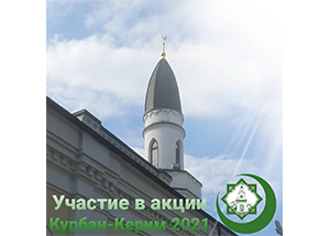 Акция "Курбан Керим - 2021" охватила и древнейшие города центральной России