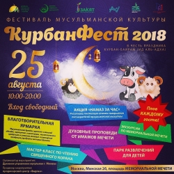 Фестиваль мусульманской культуры «КурбанФест 2018» пройдет 25 августа