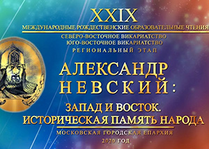 Дамир Мухетдинов принял участие в конференции «Александр Невский: Запад и Восток, историческая память народа»