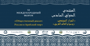 Резолюция VI-ого Международного Форума «Общественный диалог: Россия и Арабский мир»