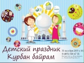 «Курбан-байрам» для детей: праздник продолжается!
