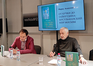 «От Кучки до Гайнутдина: мусульманский мир Москвы» - в Москве прошла презентация новой книги Фарида Асадуллина
