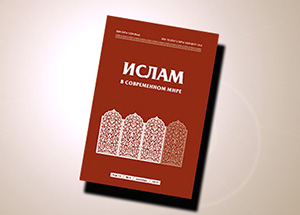 Журнал «Ислам в современном мире» успешно прошел переаттестацию в ВАК РФ