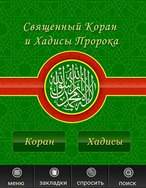 Коран и Хадисы Пророка Мухаммада теперь доступны в виде мобильного приложения