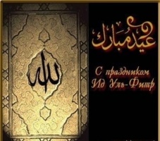 Ураза Байрам - праздник, завершающий Священный Рамадан