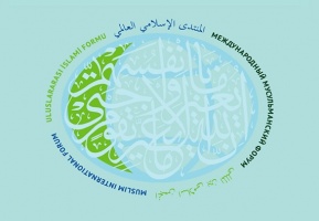 غداً انعقاد الدورة الـ 16 للمنتدى الإسلامي العالمي