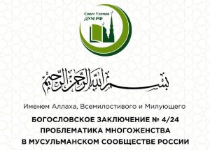 Разъяснение правового статуса религиозного брака (никаха) в рамках российского законодательства