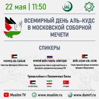مجلس شورى المفتين لروسيا يقيم احتفالاً بذكرى يوم القدس العالمي 