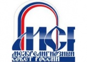 Межрелигиозному совету России – 15 лет