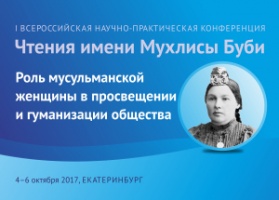 В Екатеринбурге пройдет конференция «Роль мусульманской женщины в просвещении и гуманизации общества»
