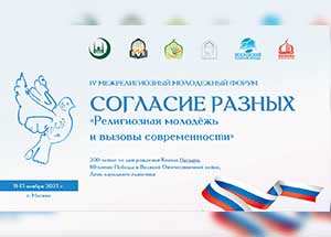  «Согласие разных». IV Межрелигиозный молодежный форум пройдет в Московском исламском институте