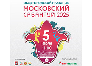 Московский Сабантуй объединит традиции и новые технологии