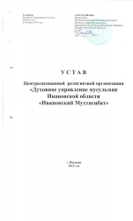 Расширенное разъяснение в связи со статусом ДУМ Ивановской области в структуре ДУМ РФ