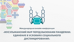  Международная онлайн-конференция «Мусульманский мир перед вызовами пандемии: единение в условиях социального дистанцирования» пройдет 20 мая
