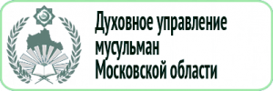 Заявление Духовного управления мусульман Подмосковья в связи c трагическими событиями в Сергиевом Посаде