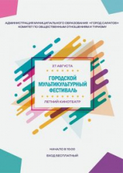В Саратове состоится мультикультурный фестиваль
