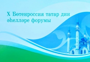 Делегация СМР и ДУМРФ прибыла в Казань для участия в X Всероссийском форуме татарских религиозных деятелей «Национальная самобытность и религия»