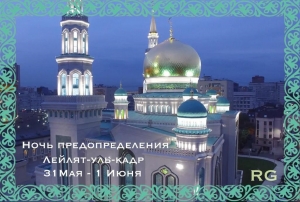 Духовный лидер мусульман России Муфтий Шейх Равиль Гайнутдин обратился к верующим накануне Ночи Предопределения 