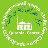 В Саратове полным ходом идет подготовка к I Евразийскому конкурсу чтецов Корана