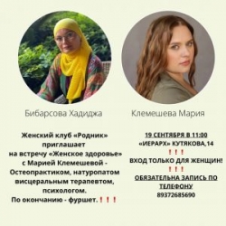 «Родник» приглашает на встречу! В.Саратове состоится встреча на тему «Основы женского здоровья»