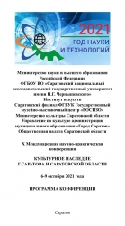 Представители ДУМСО принимают участие в Х Международной научно-практической конференции «Культурное наследие Саратова и Саратовской области»