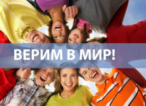Проект «Верим в мир» получит грантовую поддержку Росмолодёжи