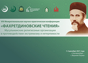 В Екатеринбурге начались VIII «Фахретдиновские чтения» на тему «Мусульманские религиозные организации в противодействии экстремизму и нетерпимости»