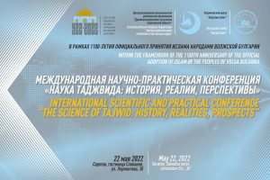 В Саратове пройдет Международная научно-практическая конференция «Наука таджвида: история, реалии, перспективы»
