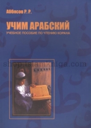 Р. Аббясов. Учим арабский