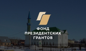  Ишимбайская мечеть выиграла грант Фонда президентских грантов